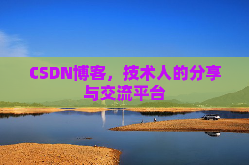 CSDN博客，技术人的分享与交流平台
